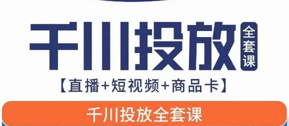 千川投放全套实战课【直播+短视频+商品卡】七巷论新版，千川实操0-1教程，千万不要错过-启航188资源站