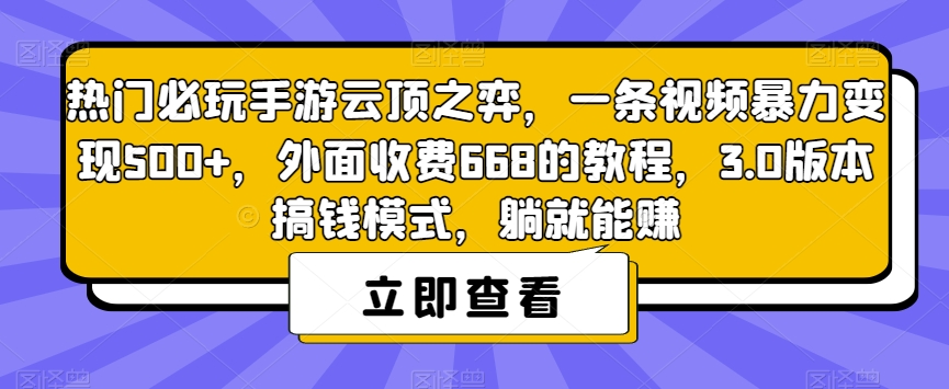 热门必玩手游云顶之弈，一条视频暴力变现500+，外面收费668的教程，3.0版本搞钱模式，躺就能赚-启航188资源站