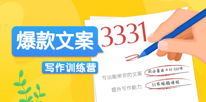 爆款文案写作训练营，写出一流带货文案，阅读量提升10-100倍-启航188资源站