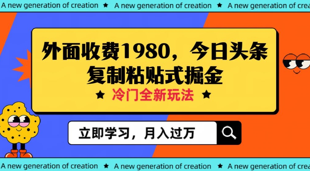 外面收费1980今日头条项目，全新玩法，冷门领域，小白轻松日入300＋【揭秘】-启航188资源站