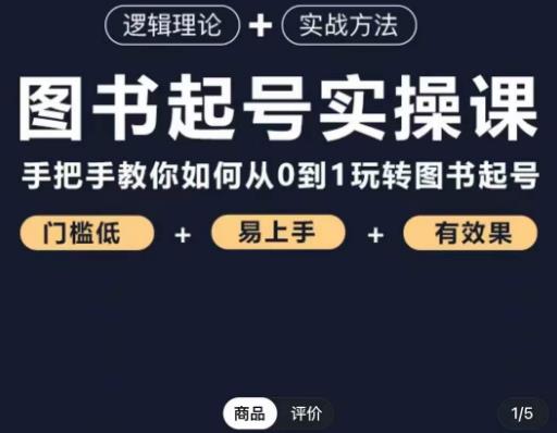 乐爸·图书起号实操课，手把手教你如何从0-1玩转图书起号-启航188资源站