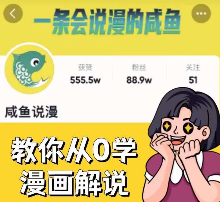 咸鱼说漫·教你从0学漫画解说 ：2个月时间涨粉88w，多种变现模式，一条视频收入过万-启航188资源站