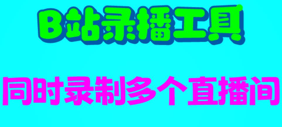 （6525期）B站录播工具，支持同时录制多个直播间【录制脚本+使用教程】-启航188资源站