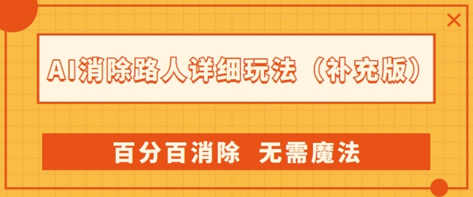 AI消除路人详细玩法，百分百消除，无需魔法(补充版)-启航188资源站