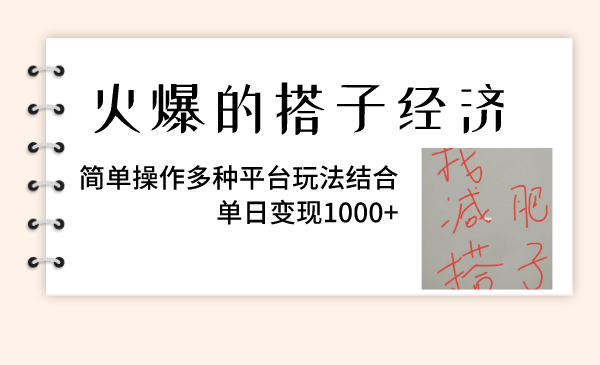 （8262期）火爆的搭子经济，简单操作多种平台玩法结合，单日变现1000+-启航188资源站