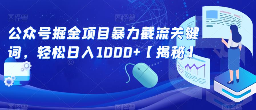 公众号掘金项目暴力截流关键词，轻松日入1000+【揭秘】-启航188资源站