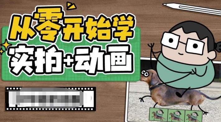 从零开始学实拍加动画，实拍加动画创意教程-启航188资源站