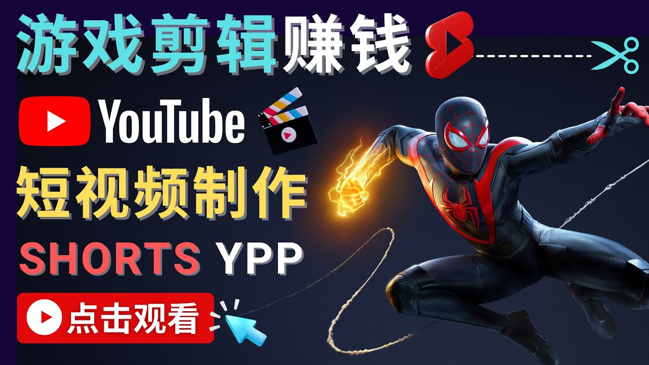 录制剪辑游戏短视频赚钱 – 快速开通Youtube Shorts广告获利-启航188资源站