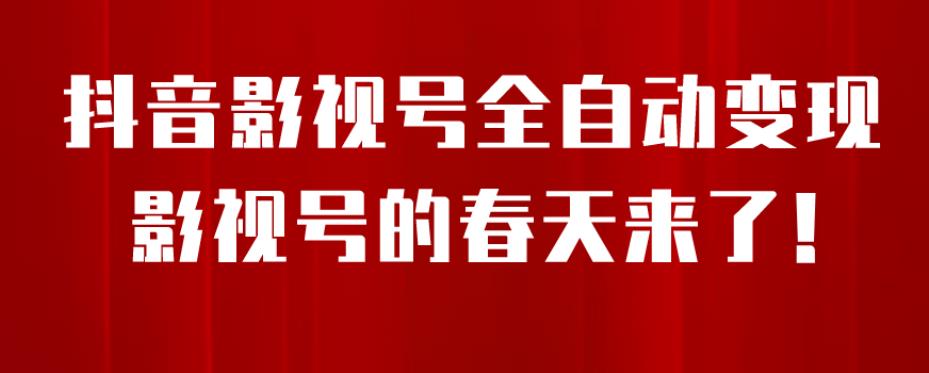 8月最新抖音影视号挂载小程序全自动变现，每天一小时收益500＋，可无限放大【揭秘】-启航188资源站