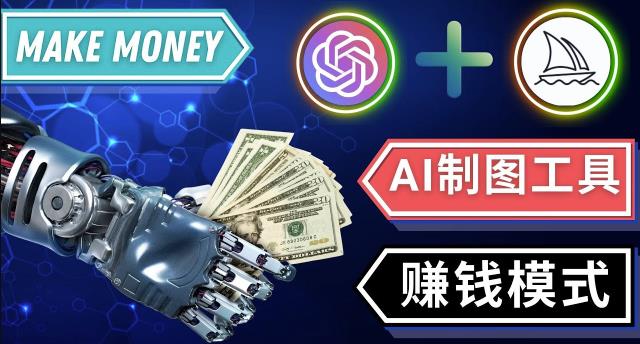 通过Midjourney,Dall E2等人工智能绘图工具3种赚钱方法操作简单无需基础-启航188资源站