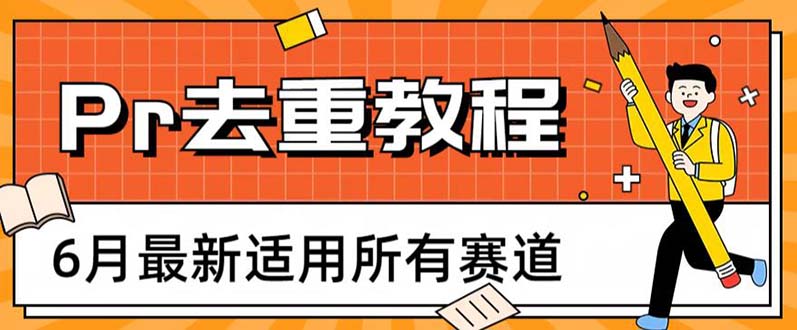 （6262期）2023年6月最新Pr深度去重适用所有赛道，一套适合所有赛道的Pr去重方法-启航188资源站