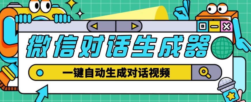 外面收费998的微信对话生成脚本，一键生成视频【永久脚本+详细教程】-启航188资源站