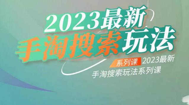 云创一方2023最新手淘搜索玩法，手淘搜索玩法系列课-启航188资源站