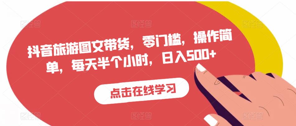 抖音旅游图文带货，零门槛，操作简单，每天半个小时，日入500+-启航188资源站