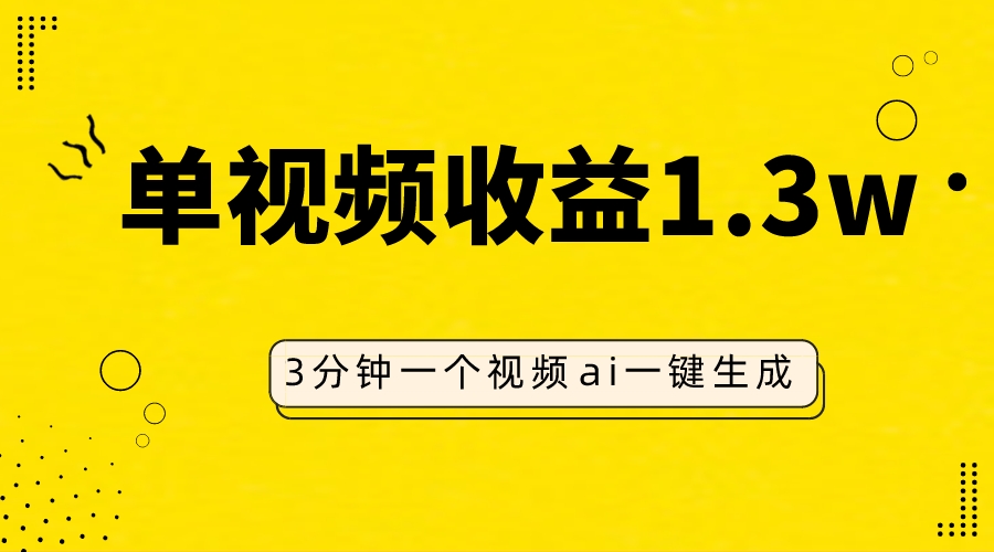 （7816期）AI人物仿妆视频，单视频收益1.3W，操作简单，一个视频三分钟-启航188资源站