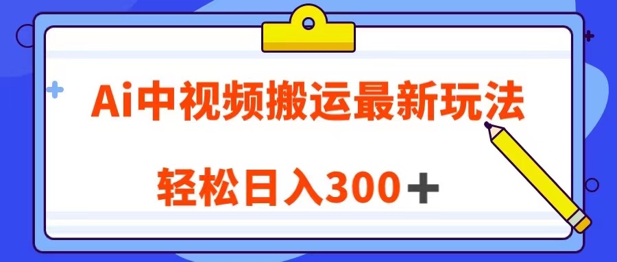 Ai中视频搬运最新玩法，靠翻译英文视频100%原创！轻松日入300＋-启航188资源站