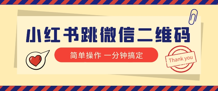 小红书引流来了！小红书跳微信二维码，1分钟操作即可完成所有步骤-启航188资源站