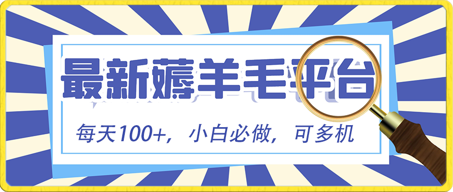 （8744期）小白必撸项目，刷广告撸金最新玩法，零门槛提现，亲测一天最高140-启航188资源站