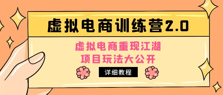 （4982期）小红书虚拟电商训练营2.0，虚拟电商重现江湖，项目玩法大公开【详细教程】-启航188资源站