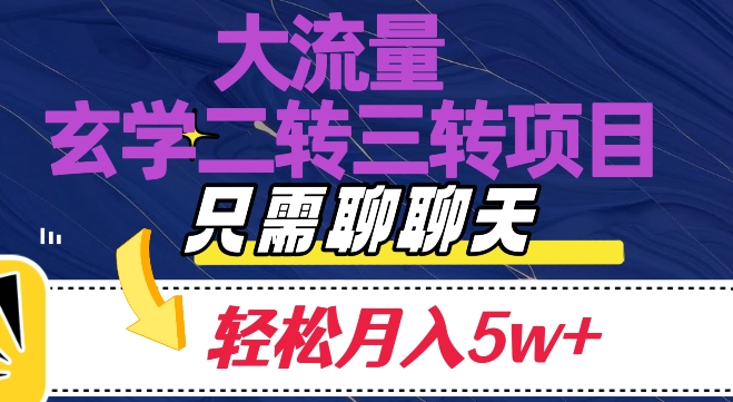 大流量国学二转三转暴利项目，聊聊天轻松月入5W+【揭秘】-启航188资源站