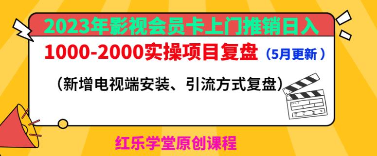 2023年影视会员卡上门推销日入1000-2000实操项目复盘（5月更新）-启航188资源站