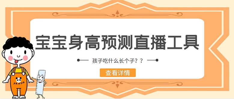 （5473期）外面收费588的最新抖音宝宝身高预测工具，直播礼物收割机【软件+教程】-启航188资源站