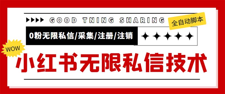 （5562期）外面收费9800小红书0粉无限私信引流技术 全自动引流解放双手【视频+脚本】-启航188资源站