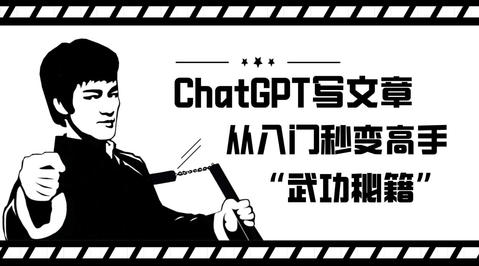 如何利用ChatGPT写文章，从入门秒变高手的“武功秘籍”-启航188资源站