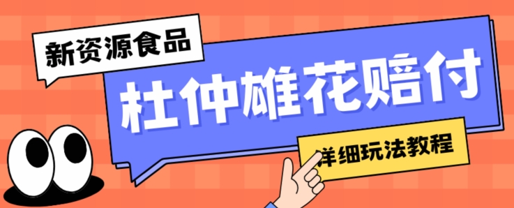 新资源食品杜仲雄花标签瑕疵打假赔付思路，光速下车，一单利润千+【详细玩法教程】【仅揭秘】-启航188资源站