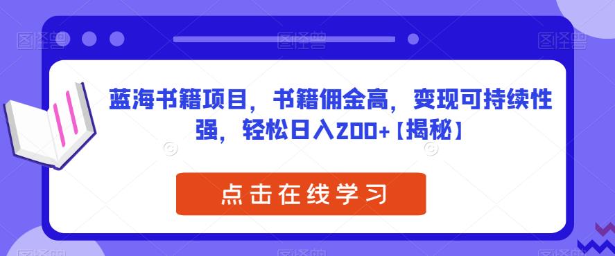 蓝海书籍项目，书籍佣金高，变现可持续性强，轻松日入200+【揭秘】-启航188资源站