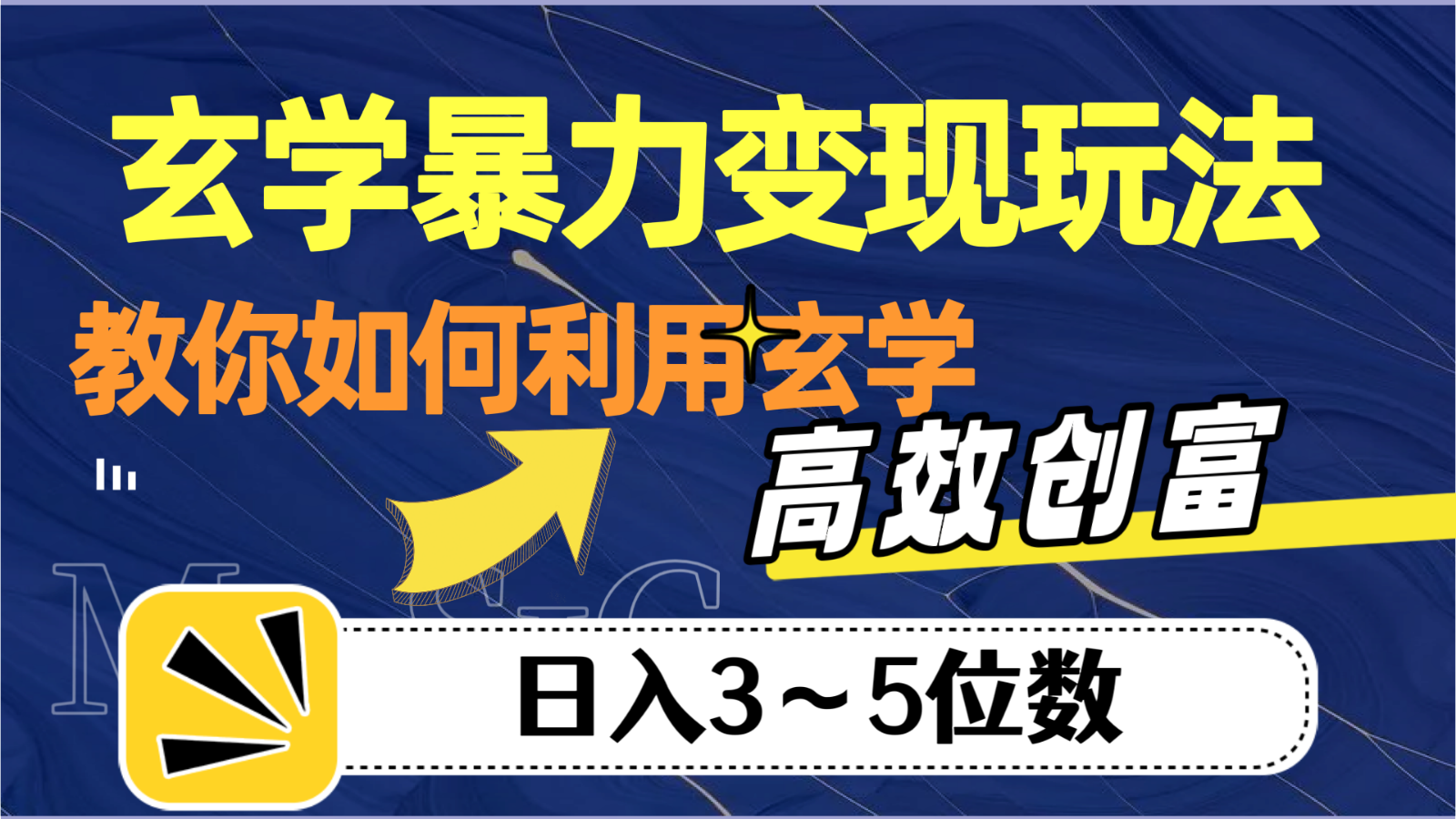 玄学暴力变现玩法，教你如何利用玄学，高效创富，日入3-5位数-启航188资源站