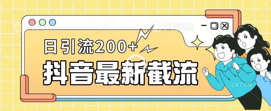 抖音截流最新玩法，只需要改下头像姓名签名即可，日引流200+【揭秘】-启航188资源站