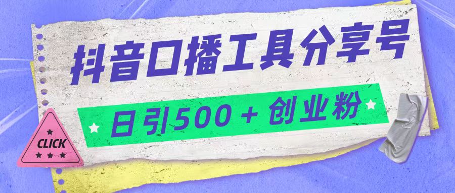 抖音口播工具分享号日引300+创业粉多重变现-启航188资源站