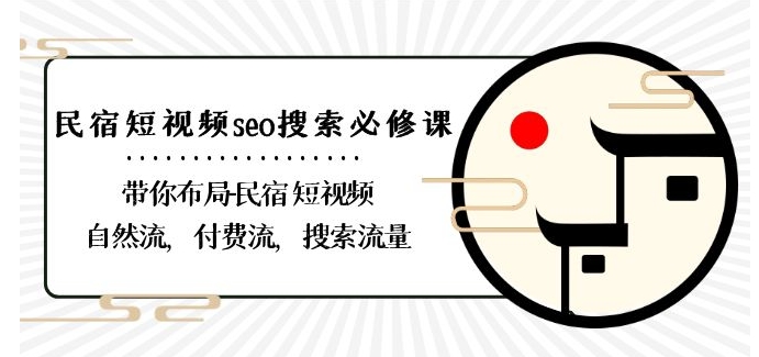 民宿-短视频seo搜索必修课：带你布局-民宿短视频自然流，付费流，搜索流量-启航188资源站