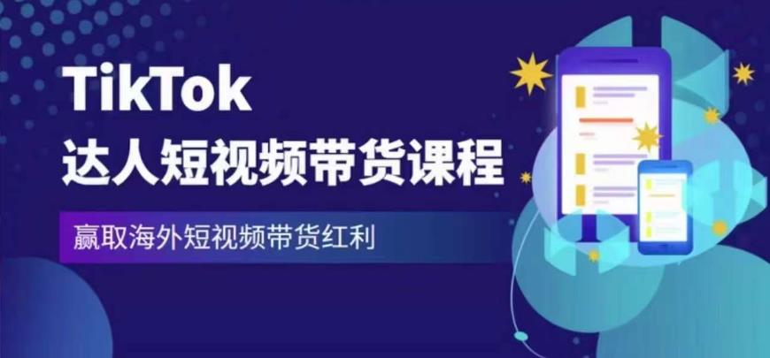 2023最新TikTok达人短视频带货课程，赢取海外短视频带货红利-启航188资源站