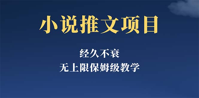 （5666期）经久不衰的小说推文项目，单号月5-8k，保姆级教程，纯小白都能操作-启航188资源站