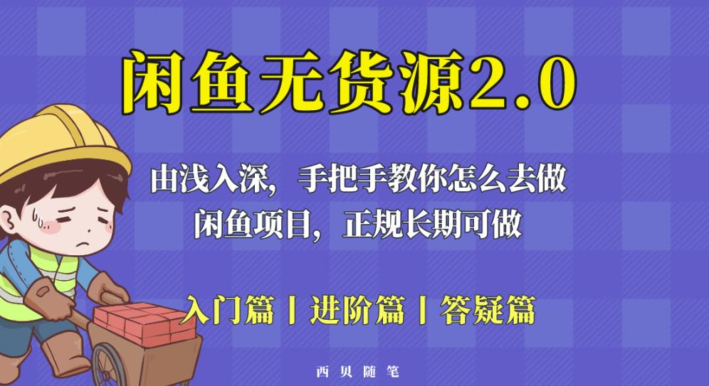 闲鱼无货源最新玩法，从入门到精通，由浅入深教你怎么去做【揭秘】-启航188资源站