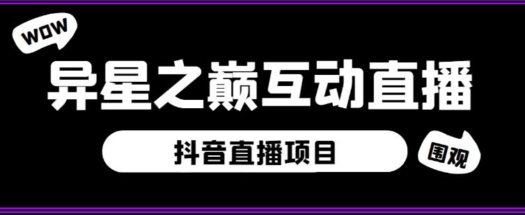 外面收费1980的抖音异星之巅直播项目，可虚拟人直播，抖音报白，实时互动直播【软件+详细教程】-启航188资源站