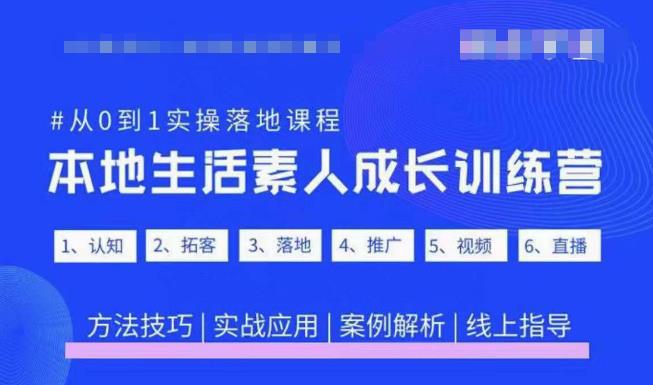 抖音本地生活素人成长训练营，从0到1实操落地课程，方法技巧|实战应用|案例解析-启航188资源站