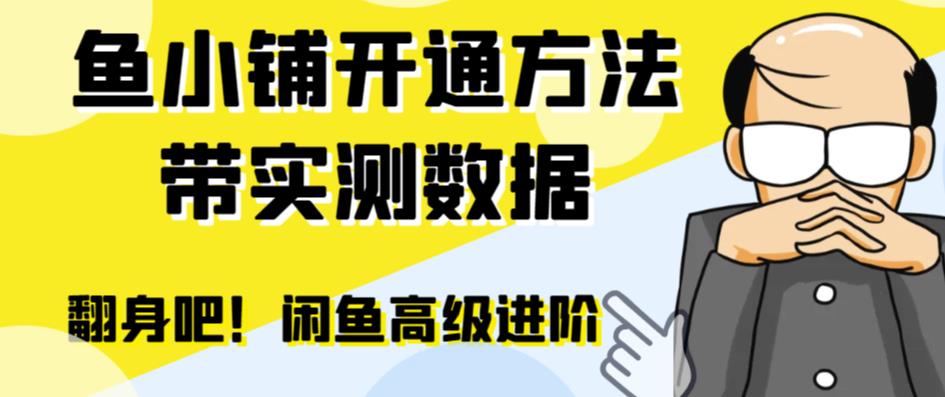 （6631期）闲鱼高阶闲管家开通鱼小铺：零成本更高效率提升交易量！-启航188资源站