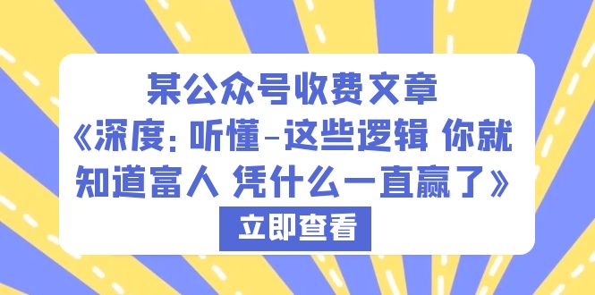 （6227期）某公众号收费文章《深度：听懂-这些逻辑 你就知道富人 凭什么一直赢了》-启航188资源站