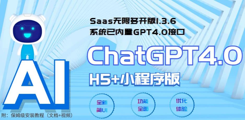 （5811期） Saas无限多开版ChatGPT小程序+H5，系统已内置GPT4.0接口，可无限开通坑位-启航188资源站