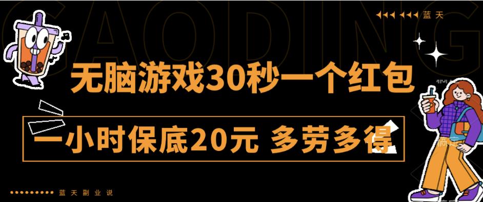 无脑游戏30秒一个红包一小时保底20元多劳多得全网首发【揭秘】-启航188资源站