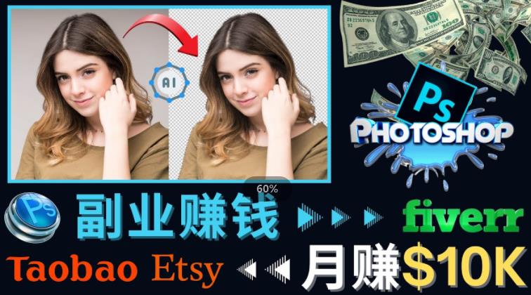 掌握PS修图技能，月赚5000美元以上–利用Adobe Photoshop赚钱的3种途径-启航188资源站