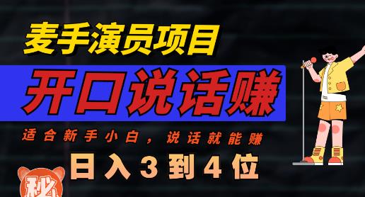 麦手演员直播项目，能讲话敢讲话，就能做的项目，轻松日入几百-启航188资源站