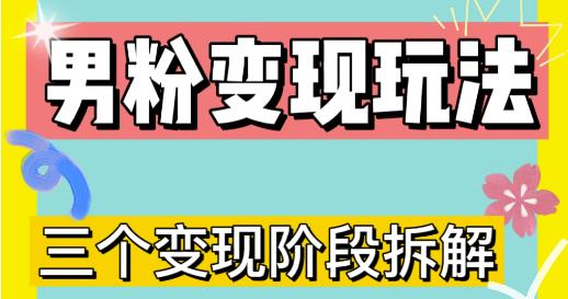 0-1快速了解男粉变现三种模式【4.0高阶玩法】直播挂课，蓝海玩法-启航188资源站