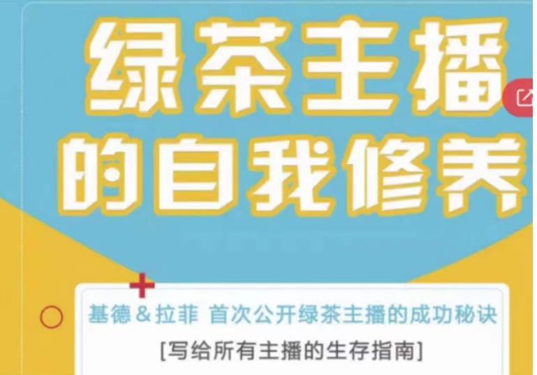 绿茶主播的自我修养，写给所有主播的生存指南，首次公开绿茶主播的成功秘诀-启航188资源站