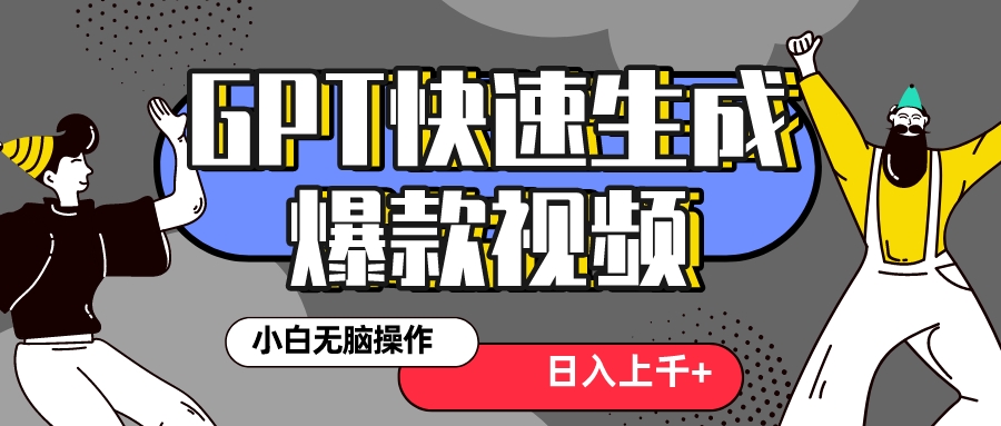 （8386期）真正风口项目！最新抖音GPT 3分钟生成一个热门爆款视频，保姆级教程-启航188资源站