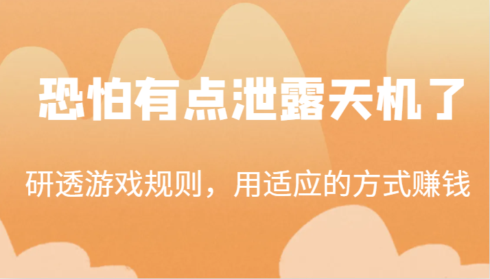 某公众号付费文章：研透游戏规则，用适应的方式赚钱，这几段话，恐怕有点泄露天机了！-启航188资源站