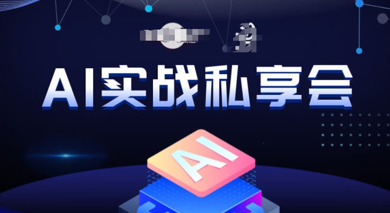 AI实战私享会，各种ai变现玩法，AI变现思路-启航188资源站